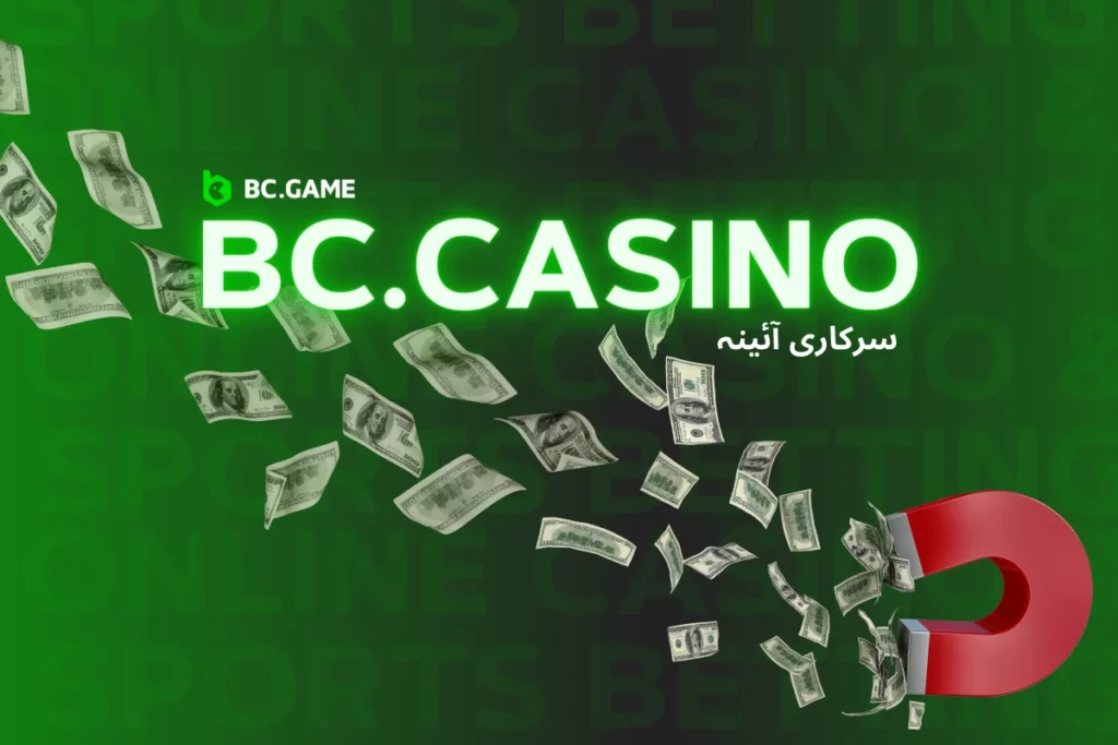 bc.casino آئینہ